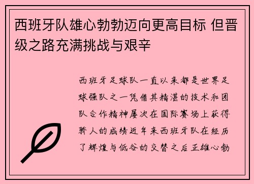 西班牙队雄心勃勃迈向更高目标 但晋级之路充满挑战与艰辛