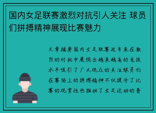 国内女足联赛激烈对抗引人关注 球员们拼搏精神展现比赛魅力