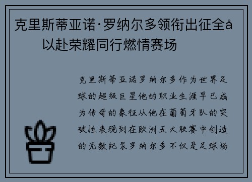 克里斯蒂亚诺·罗纳尔多领衔出征全力以赴荣耀同行燃情赛场