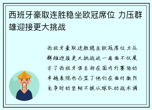 西班牙豪取连胜稳坐欧冠席位 力压群雄迎接更大挑战