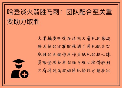 哈登谈火箭胜马刺：团队配合至关重要助力取胜