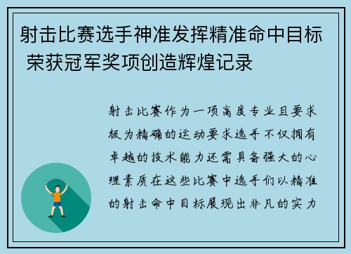 射击比赛选手神准发挥精准命中目标 荣获冠军奖项创造辉煌记录