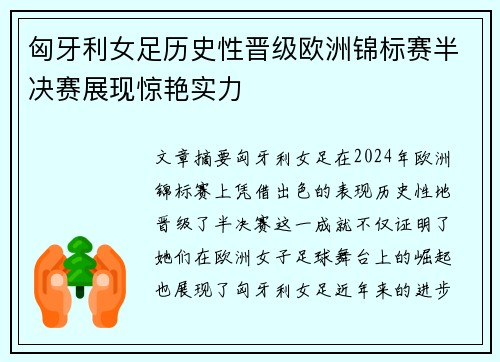 匈牙利女足历史性晋级欧洲锦标赛半决赛展现惊艳实力