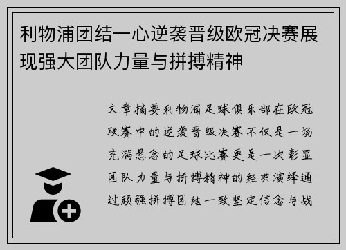 利物浦团结一心逆袭晋级欧冠决赛展现强大团队力量与拼搏精神