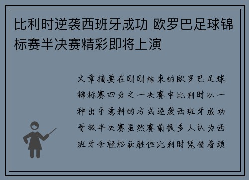 比利时逆袭西班牙成功 欧罗巴足球锦标赛半决赛精彩即将上演