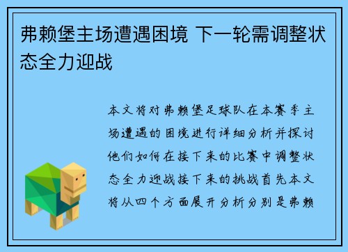 弗赖堡主场遭遇困境 下一轮需调整状态全力迎战