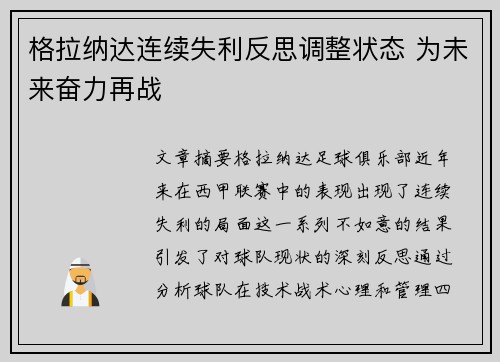 格拉纳达连续失利反思调整状态 为未来奋力再战