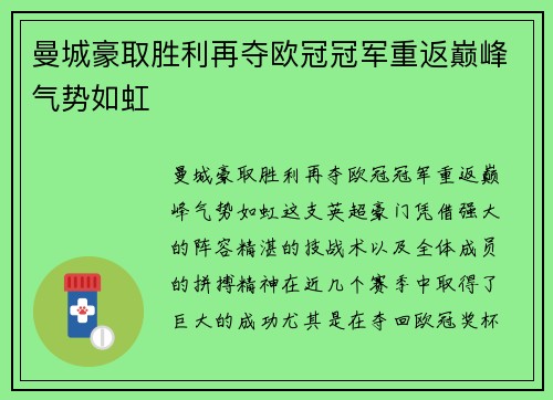 曼城豪取胜利再夺欧冠冠军重返巅峰气势如虹