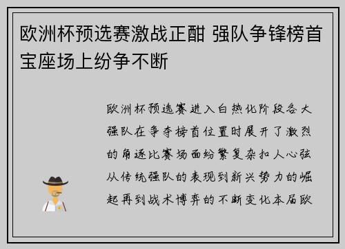 欧洲杯预选赛激战正酣 强队争锋榜首宝座场上纷争不断