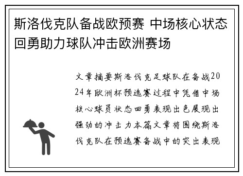 斯洛伐克队备战欧预赛 中场核心状态回勇助力球队冲击欧洲赛场