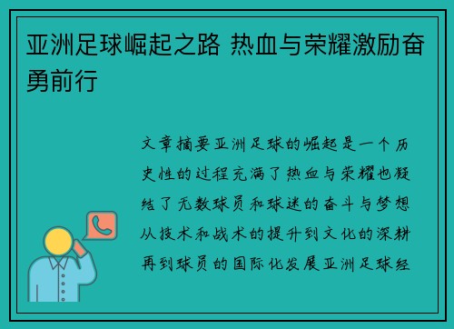 亚洲足球崛起之路 热血与荣耀激励奋勇前行