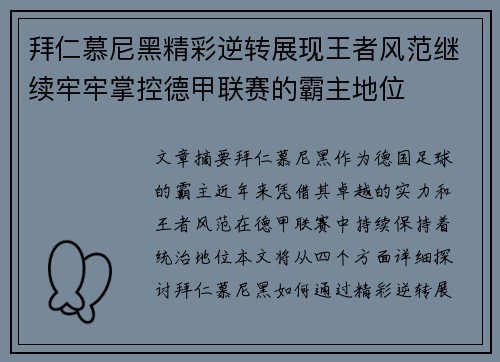 拜仁慕尼黑精彩逆转展现王者风范继续牢牢掌控德甲联赛的霸主地位