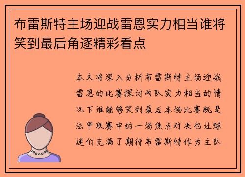 布雷斯特主场迎战雷恩实力相当谁将笑到最后角逐精彩看点