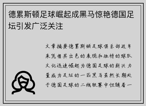 德累斯顿足球崛起成黑马惊艳德国足坛引发广泛关注