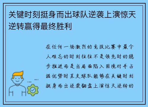 关键时刻挺身而出球队逆袭上演惊天逆转赢得最终胜利