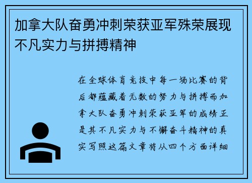 加拿大队奋勇冲刺荣获亚军殊荣展现不凡实力与拼搏精神