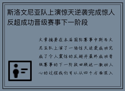 斯洛文尼亚队上演惊天逆袭完成惊人反超成功晋级赛事下一阶段