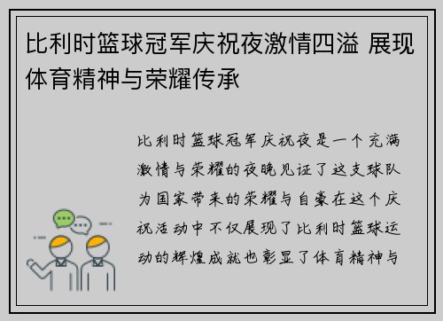 比利时篮球冠军庆祝夜激情四溢 展现体育精神与荣耀传承