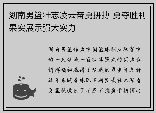 湖南男篮壮志凌云奋勇拼搏 勇夺胜利果实展示强大实力