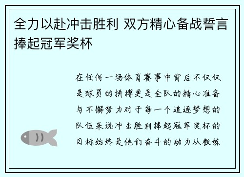 全力以赴冲击胜利 双方精心备战誓言捧起冠军奖杯