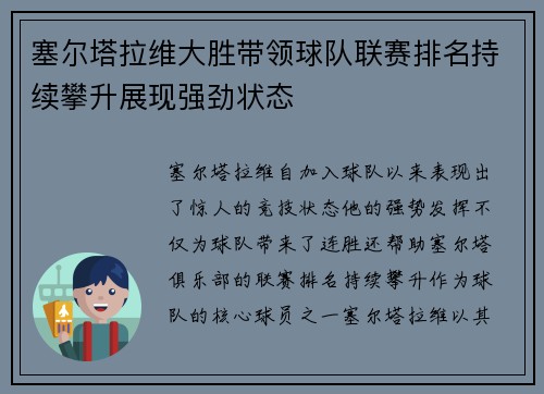 塞尔塔拉维大胜带领球队联赛排名持续攀升展现强劲状态