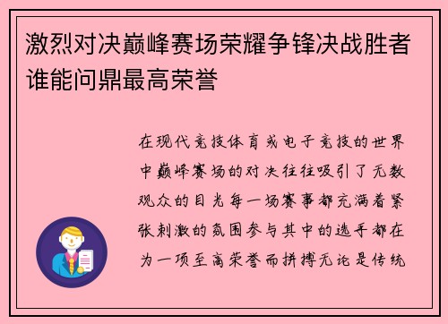 激烈对决巅峰赛场荣耀争锋决战胜者谁能问鼎最高荣誉