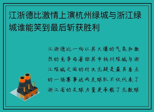 江浙德比激情上演杭州绿城与浙江绿城谁能笑到最后斩获胜利