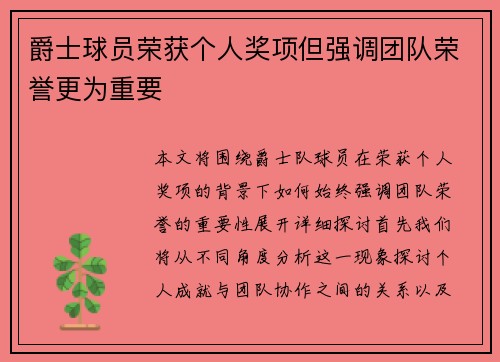 爵士球员荣获个人奖项但强调团队荣誉更为重要