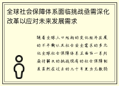 全球社会保障体系面临挑战亟需深化改革以应对未来发展需求