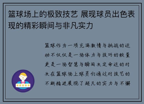 篮球场上的极致技艺 展现球员出色表现的精彩瞬间与非凡实力