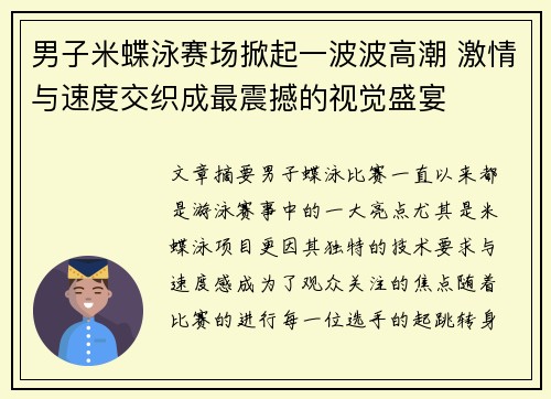 男子米蝶泳赛场掀起一波波高潮 激情与速度交织成最震撼的视觉盛宴