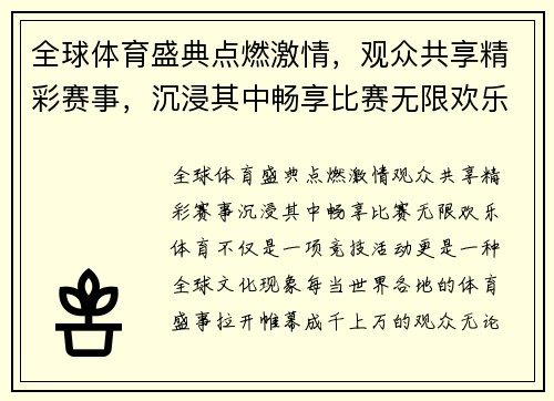 全球体育盛典点燃激情，观众共享精彩赛事，沉浸其中畅享比赛无限欢乐