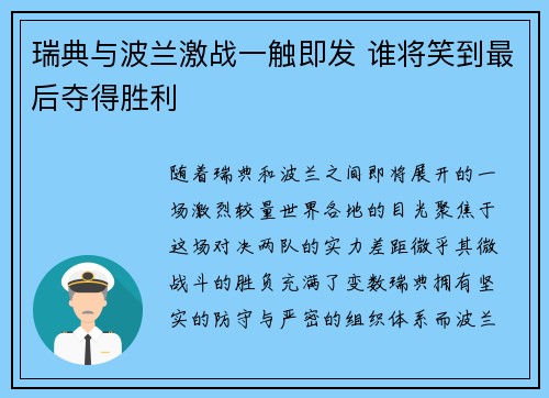 瑞典与波兰激战一触即发 谁将笑到最后夺得胜利