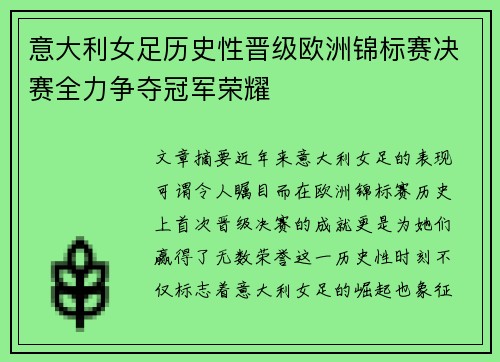 意大利女足历史性晋级欧洲锦标赛决赛全力争夺冠军荣耀