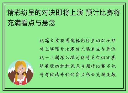 精彩纷呈的对决即将上演 预计比赛将充满看点与悬念