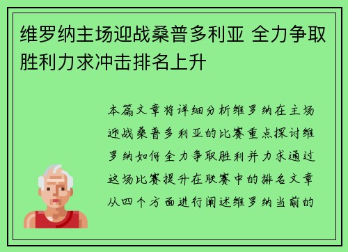 维罗纳主场迎战桑普多利亚 全力争取胜利力求冲击排名上升