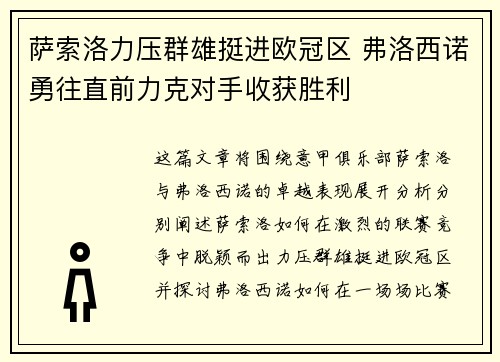 萨索洛力压群雄挺进欧冠区 弗洛西诺勇往直前力克对手收获胜利