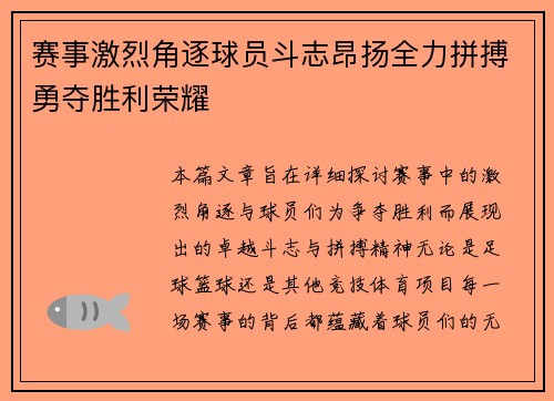 赛事激烈角逐球员斗志昂扬全力拼搏勇夺胜利荣耀