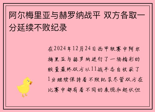 阿尔梅里亚与赫罗纳战平 双方各取一分延续不败纪录