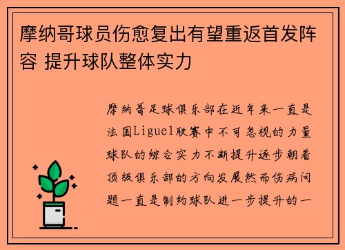 摩纳哥球员伤愈复出有望重返首发阵容 提升球队整体实力