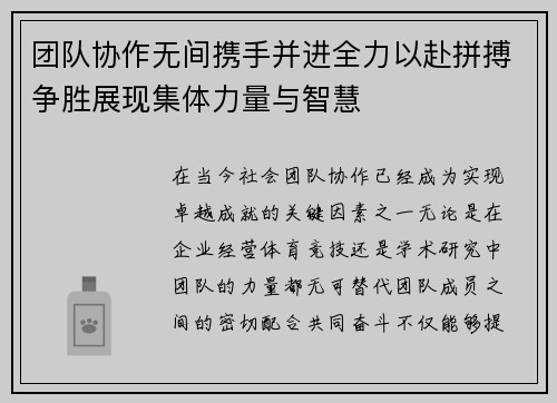 团队协作无间携手并进全力以赴拼搏争胜展现集体力量与智慧