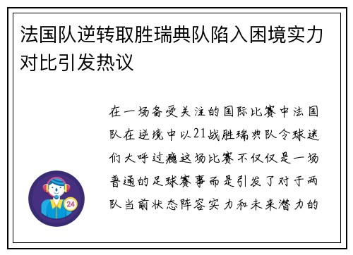 法国队逆转取胜瑞典队陷入困境实力对比引发热议