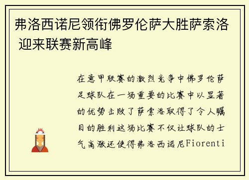 弗洛西诺尼领衔佛罗伦萨大胜萨索洛 迎来联赛新高峰