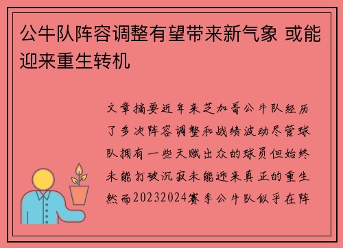 公牛队阵容调整有望带来新气象 或能迎来重生转机