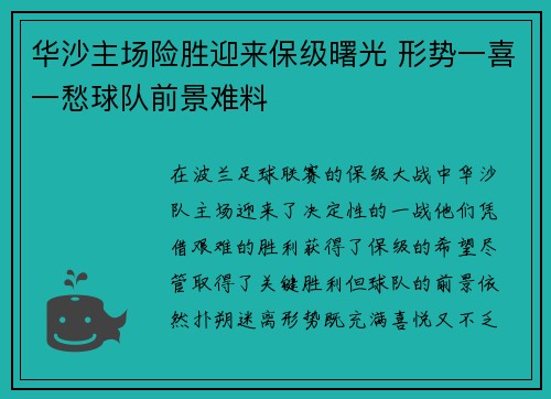 华沙主场险胜迎来保级曙光 形势一喜一愁球队前景难料