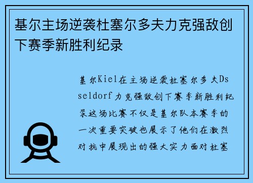 基尔主场逆袭杜塞尔多夫力克强敌创下赛季新胜利纪录