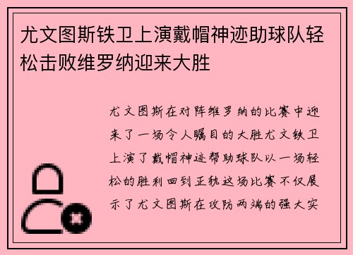 尤文图斯铁卫上演戴帽神迹助球队轻松击败维罗纳迎来大胜