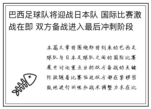 巴西足球队将迎战日本队 国际比赛激战在即 双方备战进入最后冲刺阶段