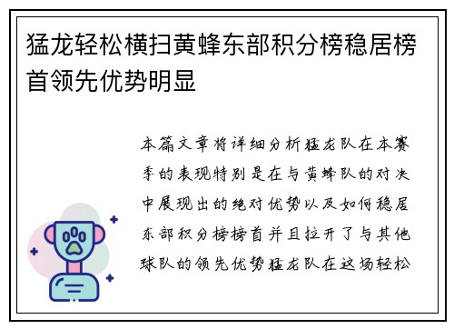 猛龙轻松横扫黄蜂东部积分榜稳居榜首领先优势明显