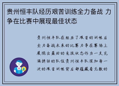 贵州恒丰队经历艰苦训练全力备战 力争在比赛中展现最佳状态